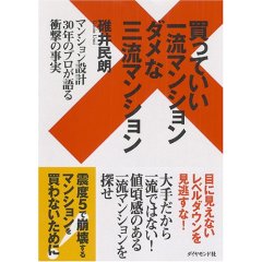 買っていい一流マンション ダメな三流マンション』：不動産コラム | RE